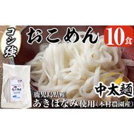 a835 コシ強おこめん中太麺(100g×10食)【本村農園】