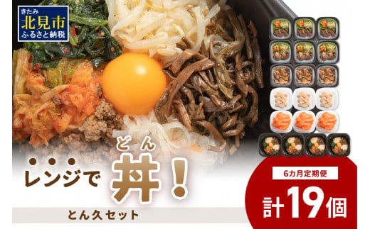 【6ヶ月定期便】レンジで丼！とん久セット ( 牛肉 ラム 豚肉 海鮮 ホタテ サーモン 鮭 ビビンバ 弁当 総菜 冷凍 簡単調理 )【999-0166】