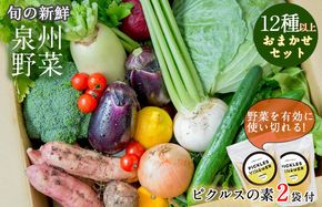 G894 【スピード発送】季節の泉州野菜 12種 おまかせセット ピクルスの素 2袋付き いずみピクルス NSW