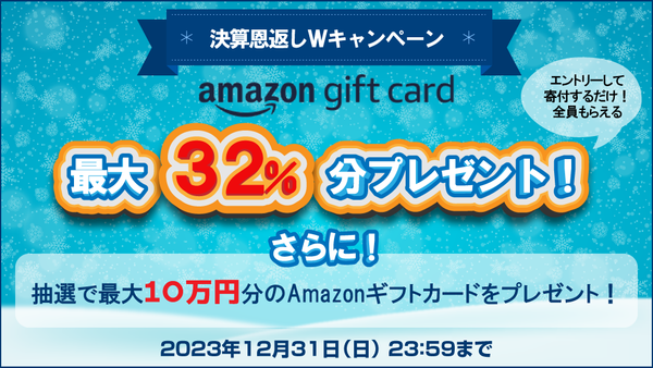 「決算恩返しWキャンペーン」Amazonギフトカード最大32%分プレゼント【2023年12月】