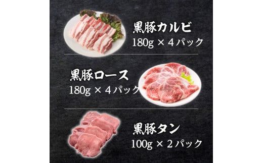 【1.6ｋｇ超】黒豚焼肉三昧　K086-026