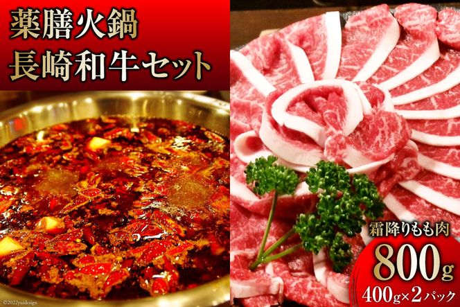 AG107本格 薬膳 火鍋 最高峰長崎和牛霜降りもも肉 スライス 400g×2パック 計800g セット