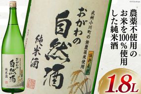 酒 純米 おがわの自然酒 1.8L [ 晴雲酒造 埼玉県 小川町 225 ] お酒 地酒 日本酒 清酒 純米酒 自然酒 老舗 晩酌