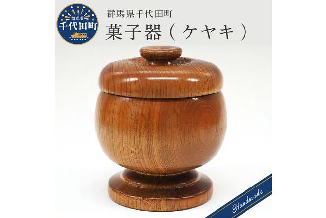 菓子器 (ケヤキ) 群馬県 千代田町 工芸品 ケヤキ 木製