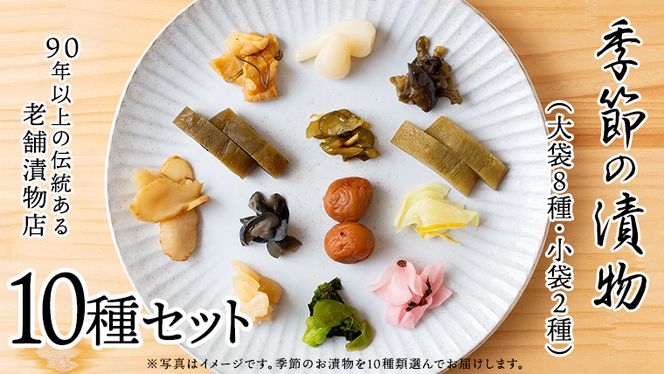 季節の漬物10種セット（大袋８種・小袋２種） 桜漬 鉄砲漬け 古漬 甘楽京 醤油漬 梅干し かつお梅 ふくじん漬 梅漬 浅漬 [AD02-NT]