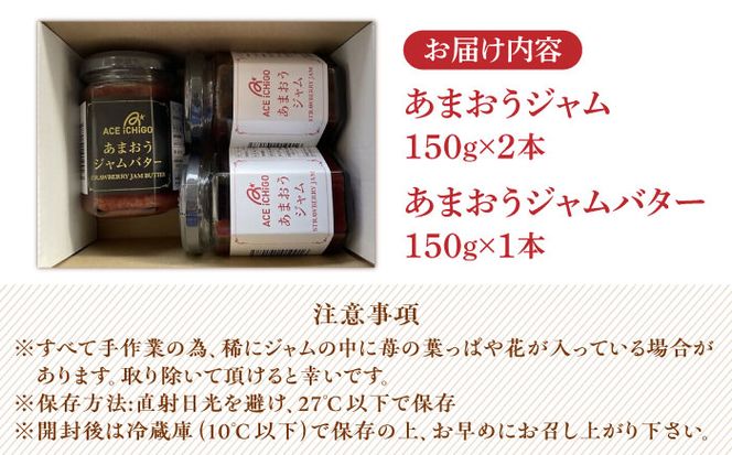 あまおうジャム 2本・あまおうジャムバター 1本 セット《築上町》【エースいちご株式会社】 苺 いちごジャム[ABAG009]