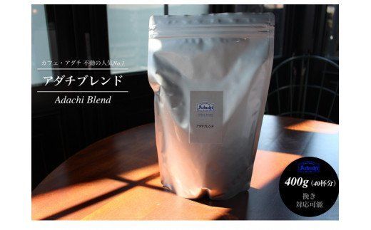  カフェ・アダチ アダチブレンド 400g