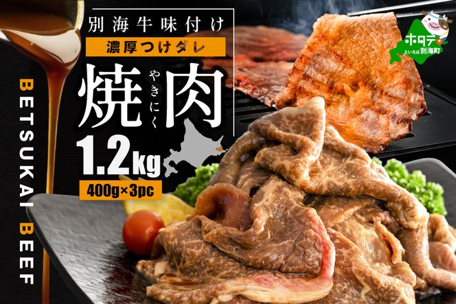 （2024年7月発送分）北海道 別海町 別海牛 味付け 焼肉 1.2kg（400g×3パック） 濃厚つけだれ【NS000KA01_007】