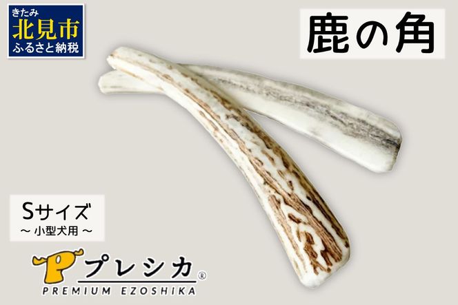 『風の鹿の角』　✴︎おまとめ✴︎犬のおもちゃ　鹿 楽天市場】【長持ち天然おもちゃ◎鹿の角】鹿の角 犬 鹿角