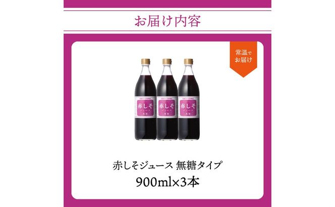 【F10038】赤しそジュース　無糖タイプ　900ｍｌ×3本