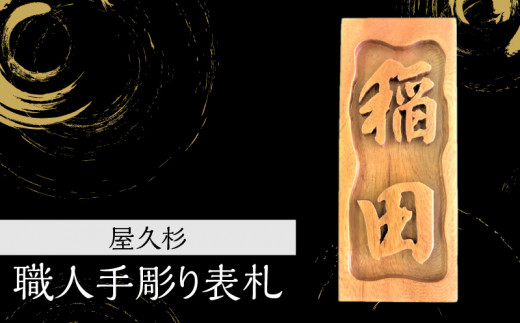 屋久杉 職人手彫り表札 K042-015（鹿児島県鹿児島市） | ふるさと納税サイト「ふるさとプレミアム」