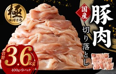 099H2760 【極味付け肉】国産 豚肉 切り落とし 3.6kg（400g×9）小分け 訳あり 部位不揃い