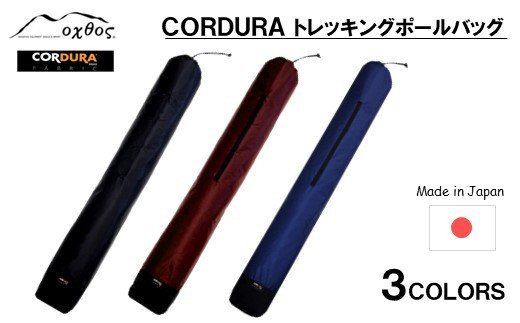 [R200] oxtos CORDURA トレッキングポールバッグ [エンジ]