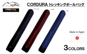 [R200] oxtos CORDURA トレッキングポールバッグ 【エンジ】