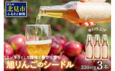 旭りんごのシードル 3本 ( りんご お酒 酒 シードル )【044-0006】