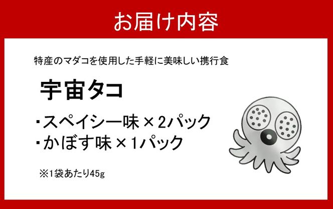 宇宙港のある国東市からお届け！栄養満点携帯食「宇宙タコ」3P_2337R