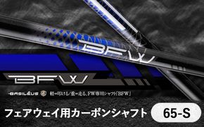 [バシレウス] フェアウェイ用カーボンシャフト Basileus BFW 65-S｜ゴルフ用品 ゴルフ [0379]