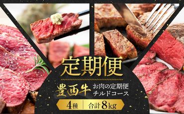【定期便】豊西牛お肉の定期便チルドコース合計8kg