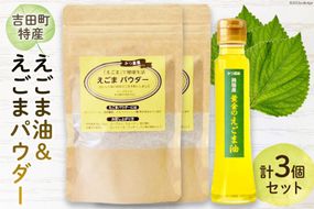 【受付後搾油】黄金のえごま油 100g×1本 ＆ えごまパウダー 100g×2袋 セット [かつ農園 静岡県 吉田町 22424134] 国産 エゴマ油 えごま油 荏胡麻油 エゴマ えごま 荏胡麻