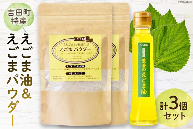 【受付後搾油】黄金のえごま油 100g×1本 ＆ えごまパウダー 100g×2袋 セット [かつ農園 静岡県 吉田町 22424134] 