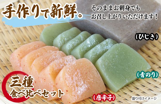 005A572 国産 手作りこんにゃく 3種食べ比べセット 500g×3P あく抜き不要 刺身可