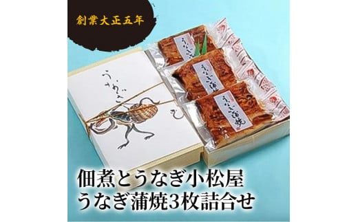 創業大正五年 佃煮とうなぎ小松屋 うなぎ蒲焼3枚詰合せ ｜ メディアに紹介されたうなぎ屋 国産 冷蔵 うなぎ 鰻 ウナギ 蒲焼き かば焼き 土用丑の日 ※離島への配送不可