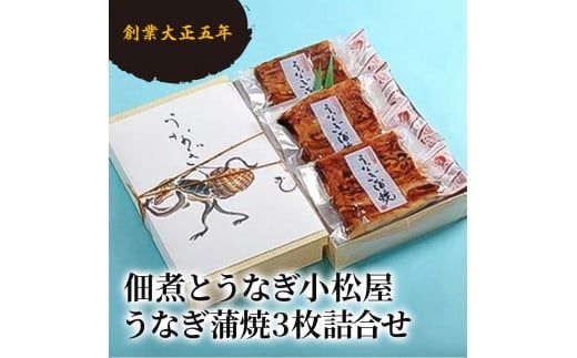 創業大正五年 佃煮とうなぎ小松屋 うなぎ蒲焼3枚詰合せ ｜ メディアに紹介されたうなぎ屋 国産 冷蔵 うなぎ 鰻 ウナギ 蒲焼き かば焼き 土用丑の日 ※離島への配送不可