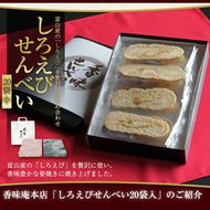 香味えびせん 白えびせんべい20枚