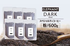 コーヒー 豆 「ダークブレンド」400g [エレファントコーヒー 福岡県 筑紫野市 21760669] スペシャルティコーヒー自家焙煎 珈琲 オリジナル ブレンド