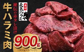 010B1523 牛ハラミ肉 900g（300g×3）秘伝の赤タレ漬け 訳あり サイズ不揃い