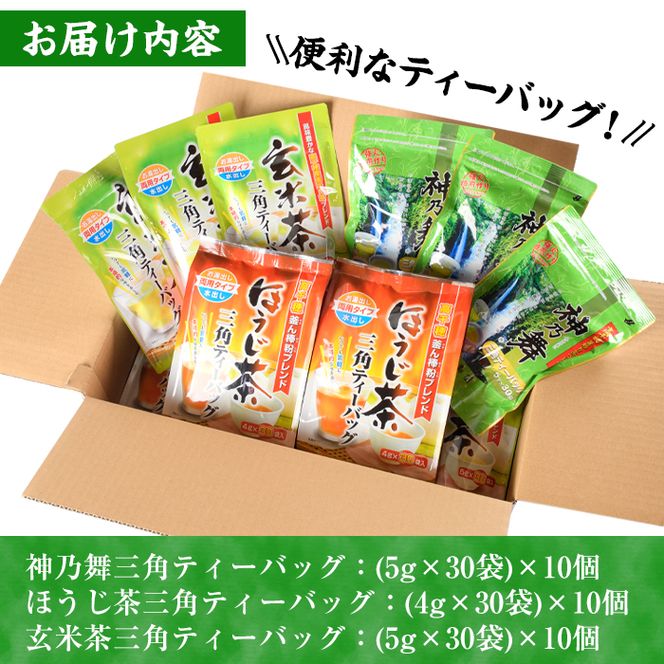 鹿島園のティーバッグ詰合せセット「神乃舞・ほうじ茶・玄米茶」(合計900袋・1袋30袋入り×3種×各10個)お茶 茶 緑茶 釜炒り茶 焙じ茶 水出し 便利 常温 保存【AA-13】【鹿島園本舗】