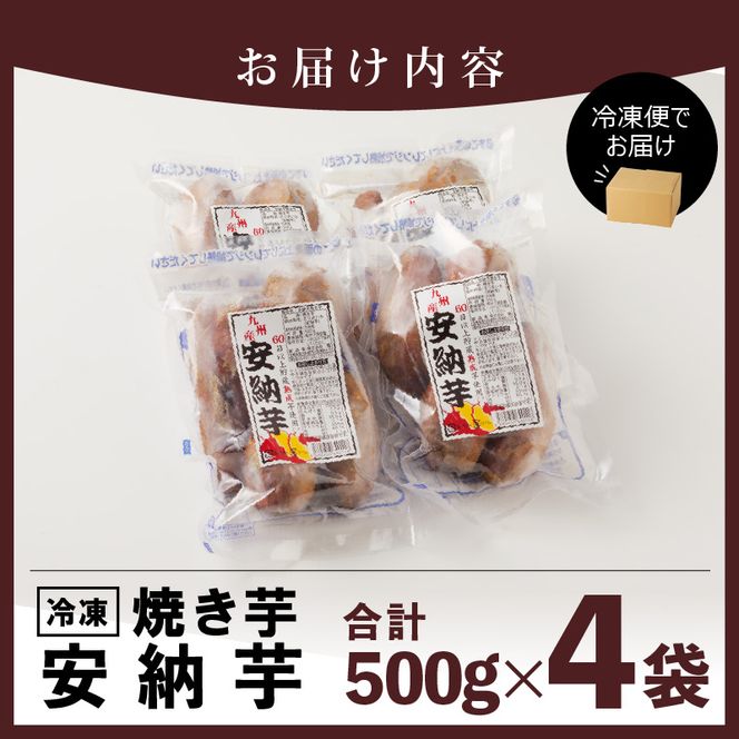 安納芋 焼き芋 500g×4袋 N0152-A0178