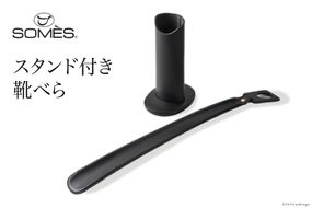 [SS-04] SOMES　SS-04スタンド付き靴べら（ブラック） [北海道 砂川市 012260113]
