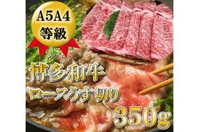 A5A4等級博多和牛ロース薄切り350g入 / 有限会社筑前屋 / 福岡県 筑紫野市