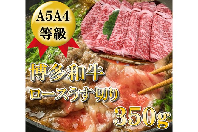 A5A4等級博多和牛ロース薄切り350g入 / 有限会社筑前屋 / 福岡県 筑紫野市