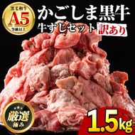 【0121702a】＜訳あり＞鹿児島県産黒毛和牛！牛すじ肉(計1.5kg・750g×2袋) 牛肉 肉 和牛 冷凍 国産 お肉【前田畜産たかしや】