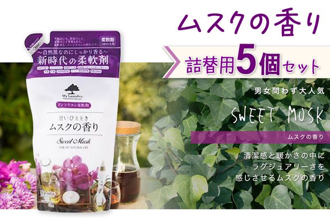《定期便7ヶ月》ノンシリコン柔軟剤 マイランドリー 詰替用 (480ml×5個)【ムスクの香り】|10_spb-060107b