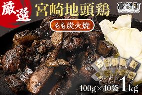 【事業者応援!】＜厳選 宮崎地頭鶏もも炭火焼（1kg）＞翌月末迄に順次出荷【c938_ip_x2】