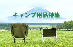 ふるさと納税「キャンプ用品」返礼品特集！ソロキャンを始めたい方にもおすすめ！