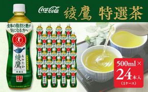 綾鷹「特選茶」500mlペットボトル×24本(1ケース)◇｜綾鷹は、急須で入れたような緑茶本来の“にごりのある色味”と“舌に旨みが残るふくよかな味わい”を実現した、ワンランク上の本格的なお茶 ※離島への配送不可