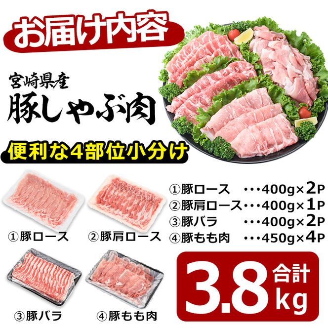 宮崎県産 豚しゃぶ肉 セット 4種(合計3.8kg・ロース800g・バラ800g・肩ロース400g・豚モモ肉1.8kg)豚肉 お肉 しゃぶしゃぶ カタ もも 鍋 生姜焼き 小分け 数量限定 国産 冷凍【MF-55】【エムファーム】