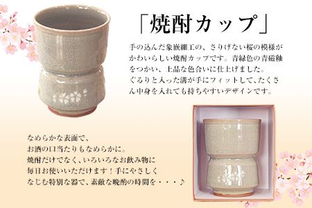 「肥後高田焼 伝七窯」の桜象嵌焼酎カップ《90日以内に出荷予定(土日祝除く)》 熊本県 氷川町---hkw_dsg_2_175mm---