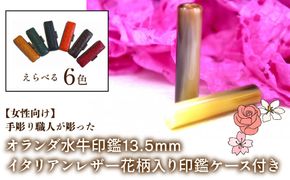 【女性向け】手彫り職人が彫ったオランダ水牛印鑑13.5mm イタリアンレザ－花柄入り印鑑ケース付き FCH010