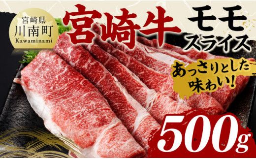 宮崎牛モモスライス500g[ 肉 牛肉 国産 黒毛和牛 宮崎牛 すき焼き しゃぶしゃぶ 焼きしゃぶ 宮崎県 川南町 ] [D11410]