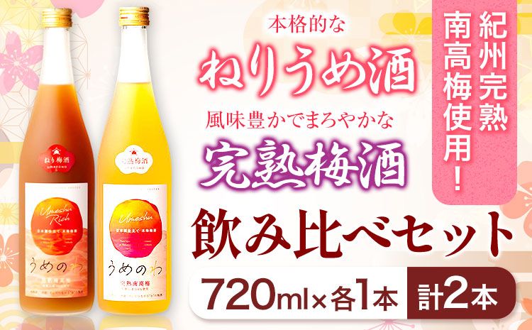 紀州完熟南高梅 ねりうめ酒 完熟梅酒 飲み比べセット 720ml×2本 厳選館 [90日以内に出荷予定(土日祝除く)] 和歌山県 日高川町 酒 さけ お酒 飲み比べ 梅酒 1440ml---wshg_genknhu_90d_22_13000_2p---