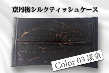京都・京丹後シルクを使ったポケットティッシュケース（黒/金）　HH00003