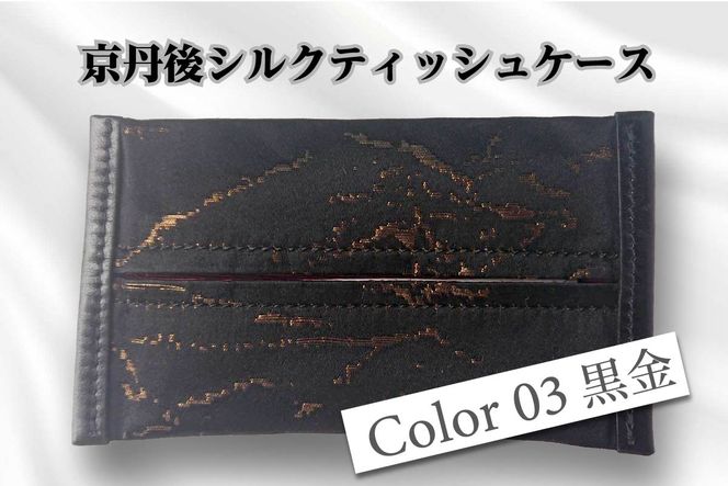 京都・京丹後シルクを使ったポケットティッシュケース（黒/金）　HH00003