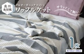 G1976 【スピード発送】オーガニック100% 泉州南部織 フルオーガニックコットン ワッフルケット