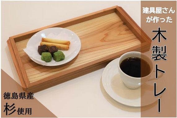 建具屋さんが作った木製トレー(徳島県産杉使用)[配送不可地域あり] ※離島不可 青木製作所 [30日以内に出荷予定(土日祝除く)]| トレー キッチン用品 お盆 ランチトレー 贈り物 プレゼント 記念品 シンプル ナチュラル 手作り 北欧 おしゃれ 天然木 無垢 徳島県 佐那河内村---sanagouchi_aos_1_1k---