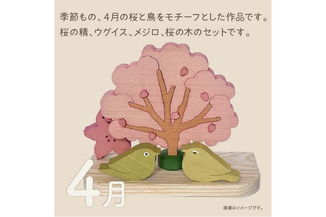 国産の天然木を使用 シーズナルウッド「4月」 ( 置物 インテリア 飾り 木製 さくら 手作り )【108-0012】